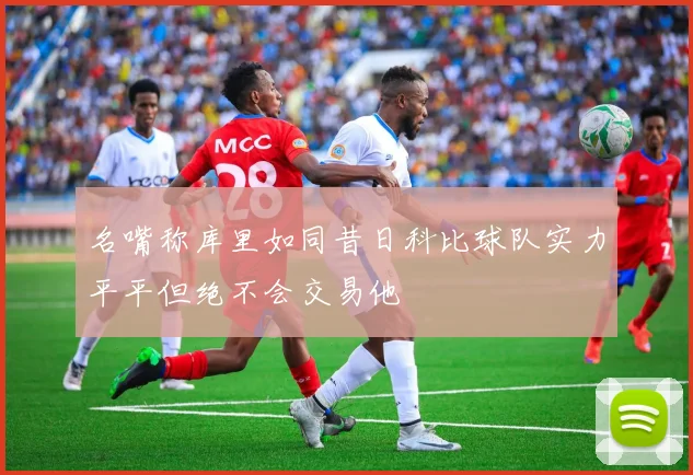 名嘴称库里如同昔日科比球队实力平平但绝不会交易他