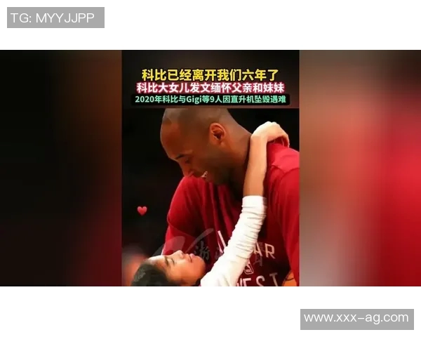 时间无法抚平思念科比大女儿感人发文缅怀父亲引发热议