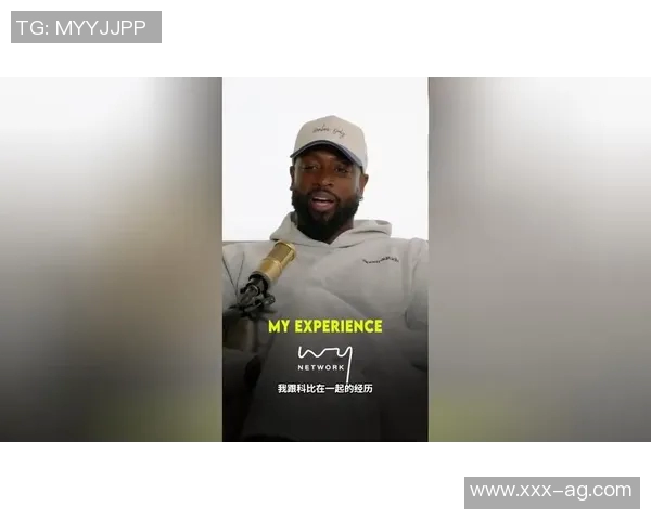 韦德回忆科比离世心声：追赶偶像渴望获得他的认可与尊重