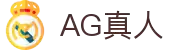 AG真人官网 - 专业、稳定、公正的全球视讯平台